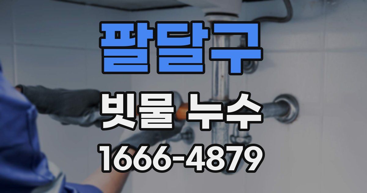팔달구 빗물 누수