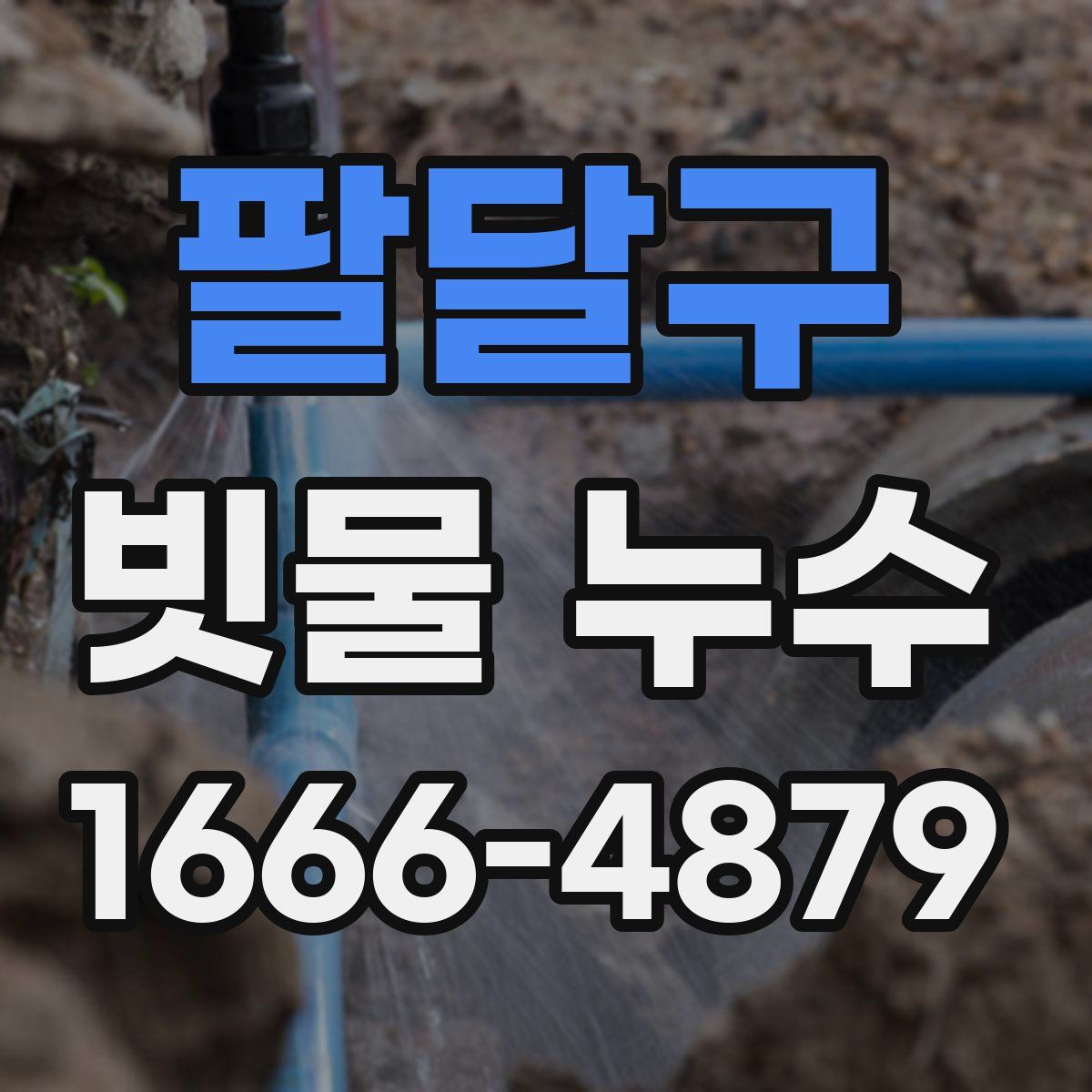 팔달구 빗물 누수