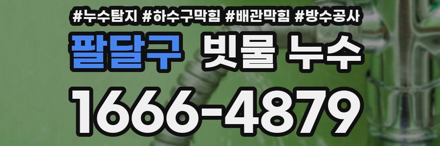 팔달구 빗물 누수