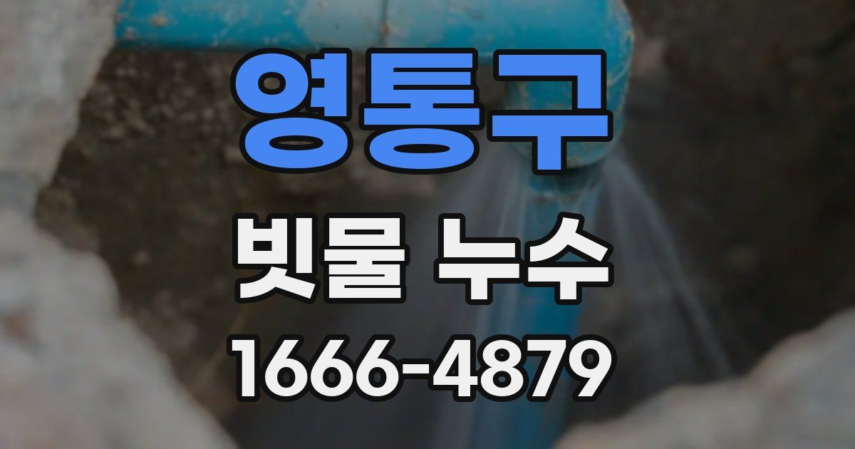 영통구 빗물 누수