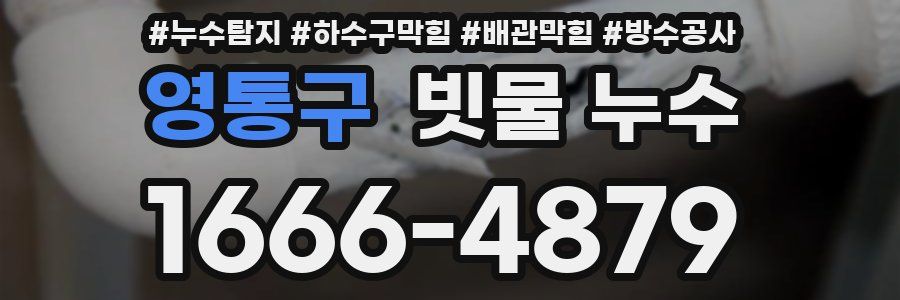 영통구 빗물 누수