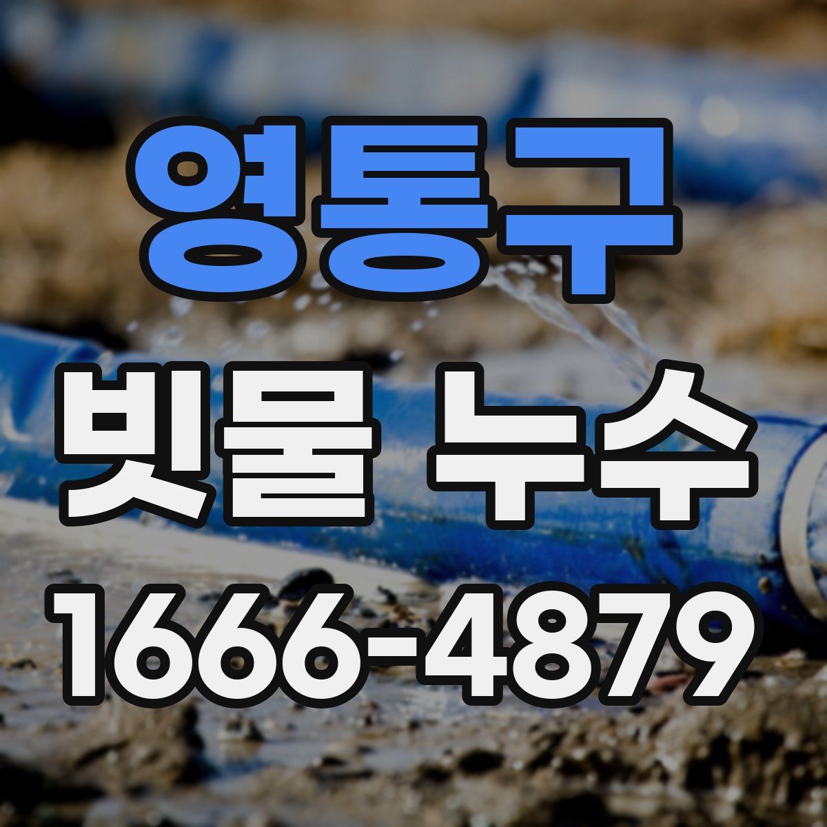 영통구 빗물 누수