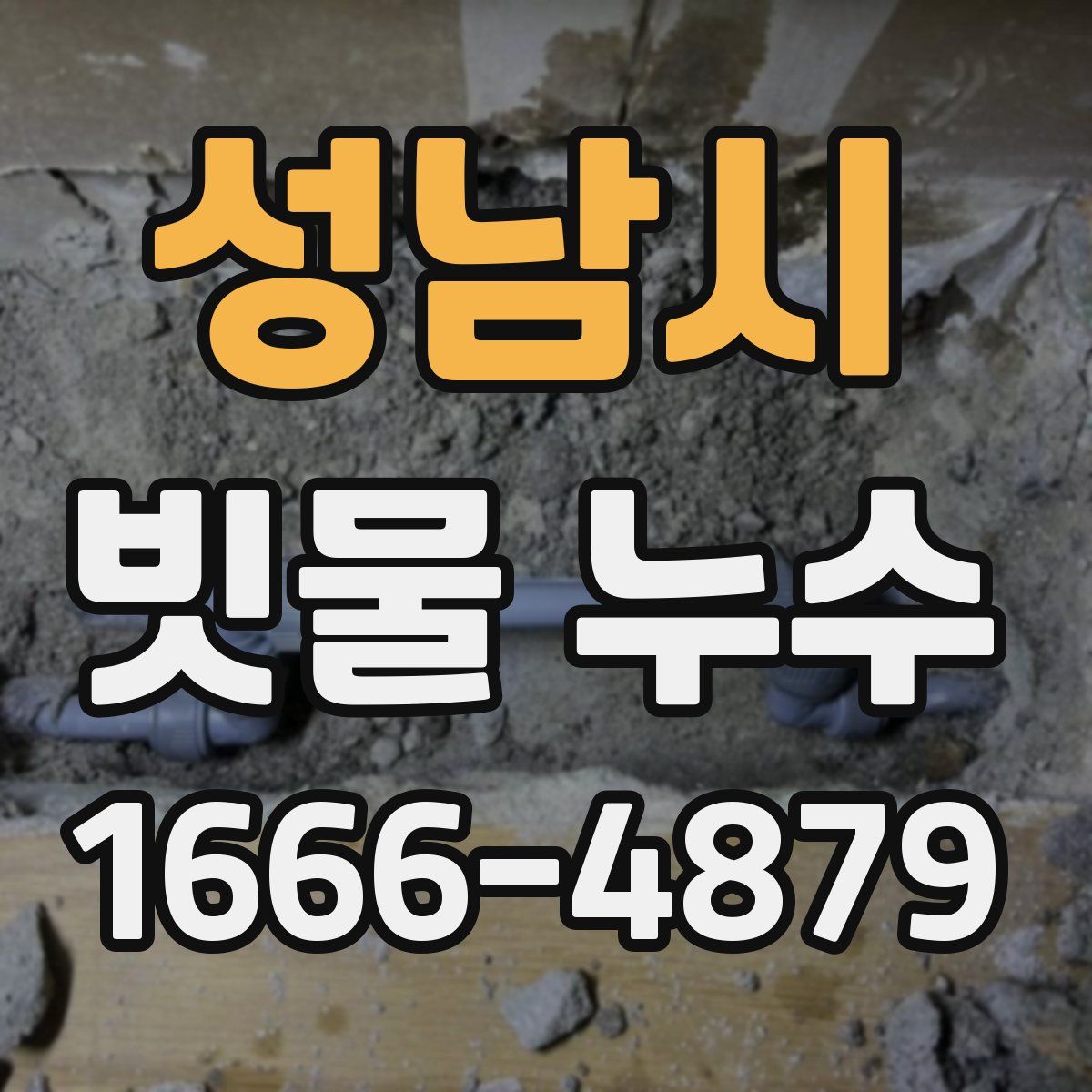 성남시 빗물 누수
