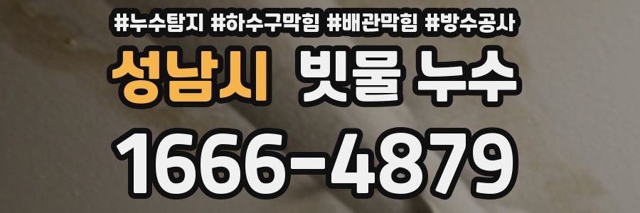 성남시 빗물 누수