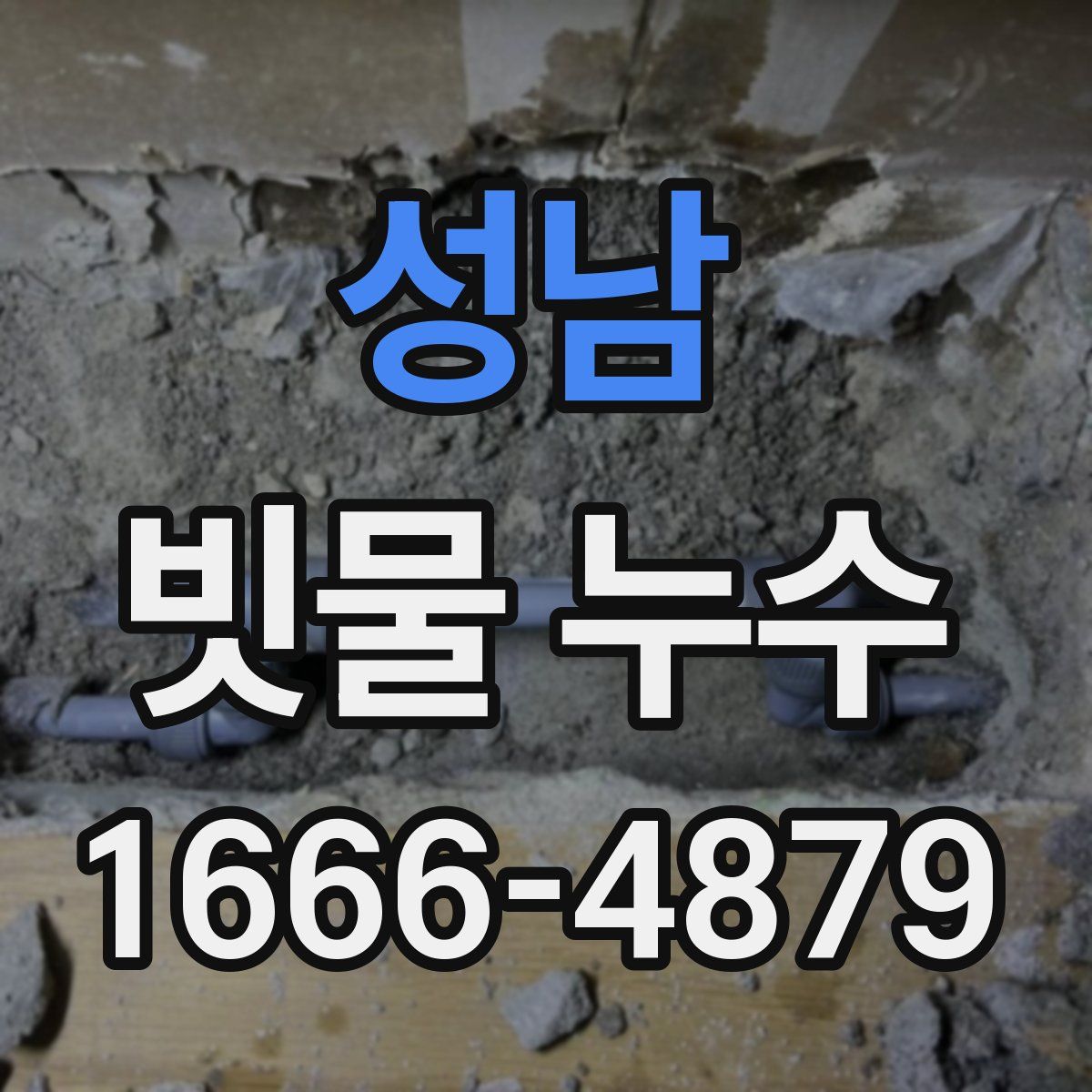 성남 빗물 누수