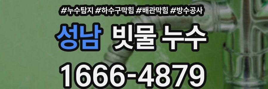 성남 빗물 누수
