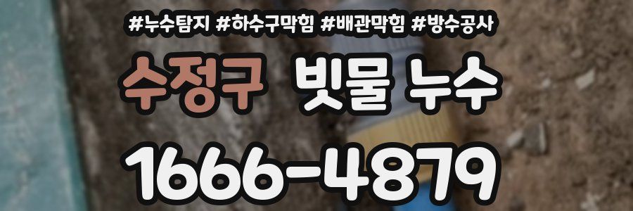 수정구 빗물 누수