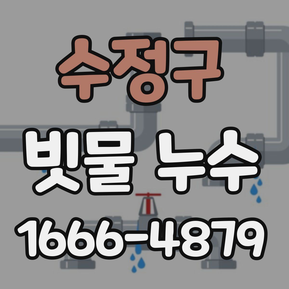 수정구 빗물 누수