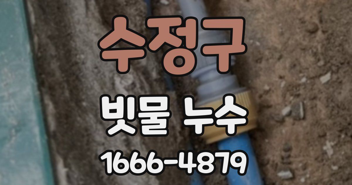수정구 빗물 누수