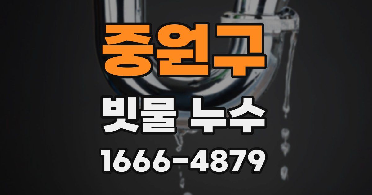 중원구 빗물 누수