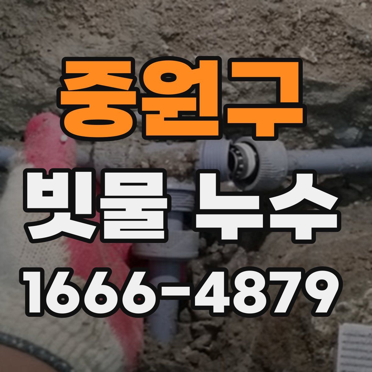중원구 빗물 누수
