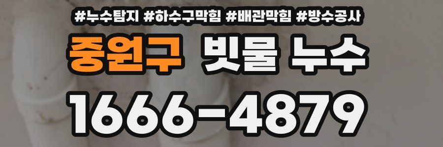 중원구 빗물 누수