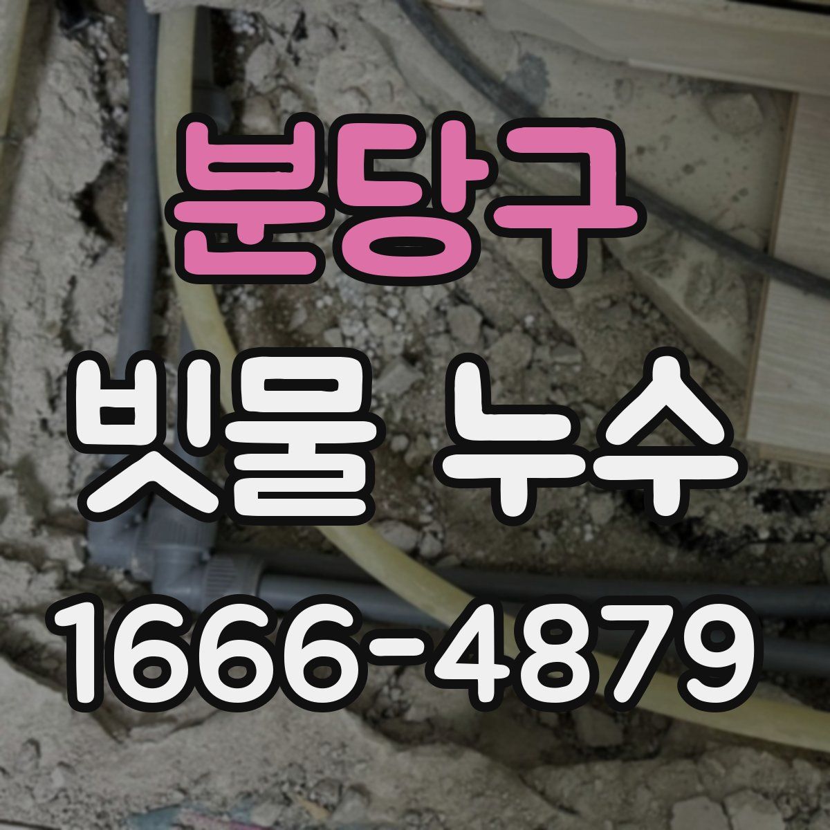 분당구 빗물 누수