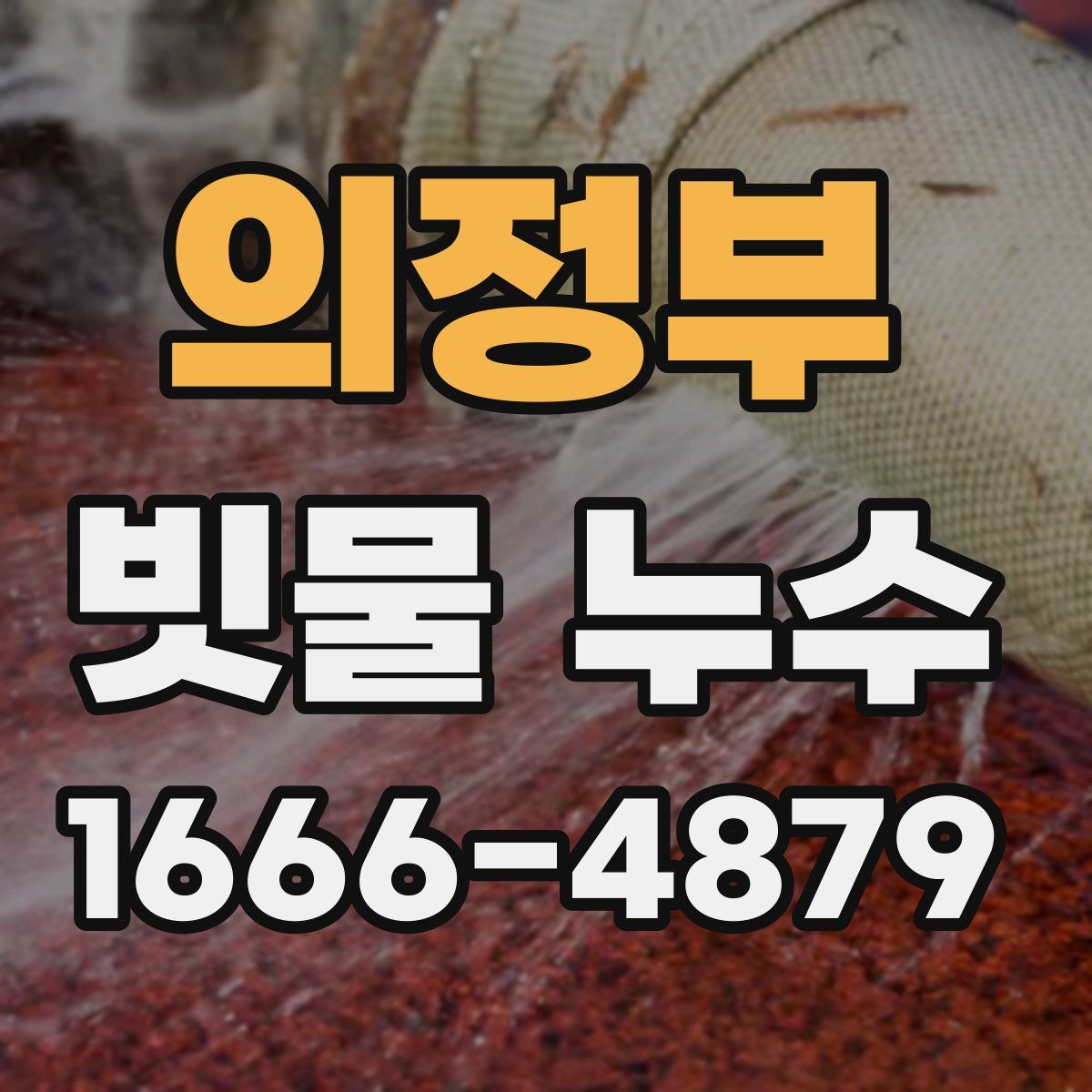 의정부 빗물 누수