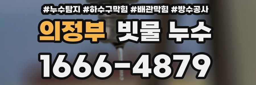 의정부 빗물 누수