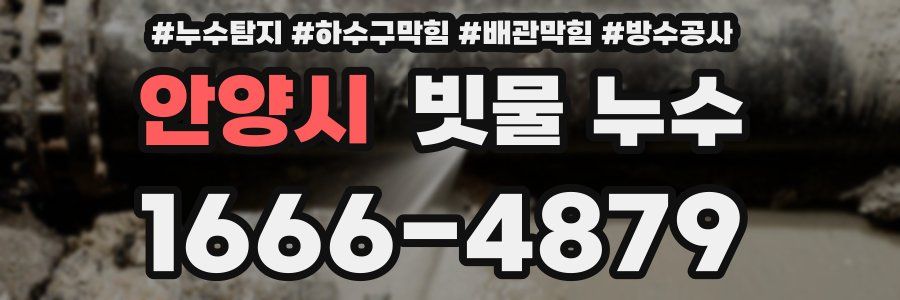 안양시 빗물 누수