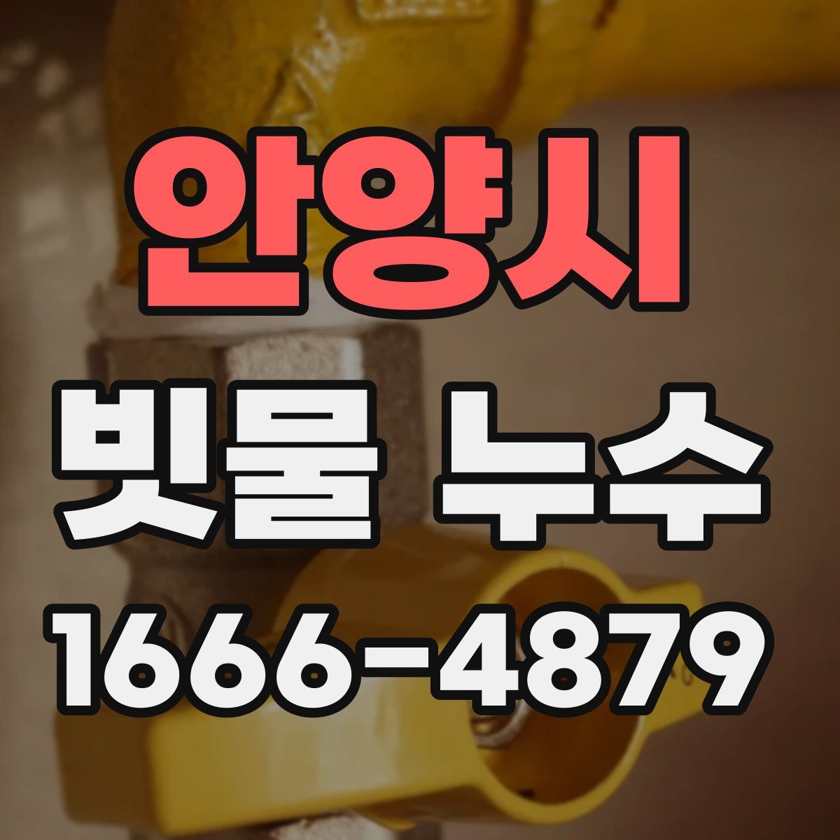 안양시 빗물 누수