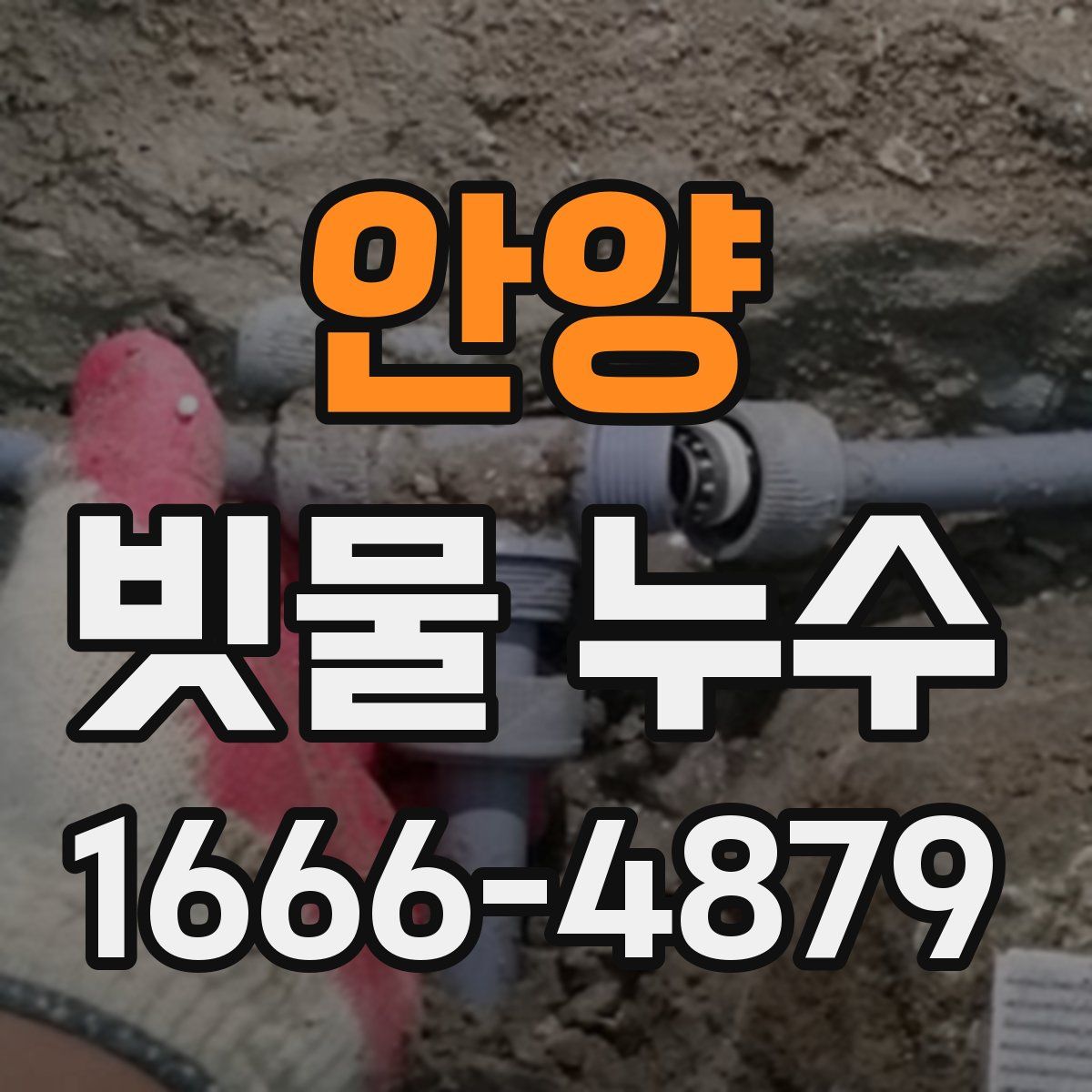 안양 빗물 누수