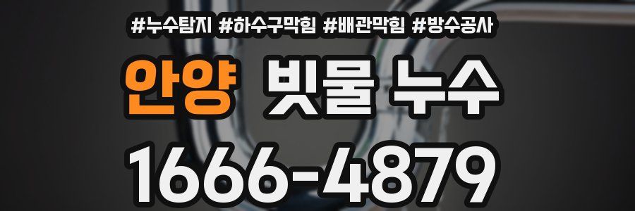 안양 빗물 누수