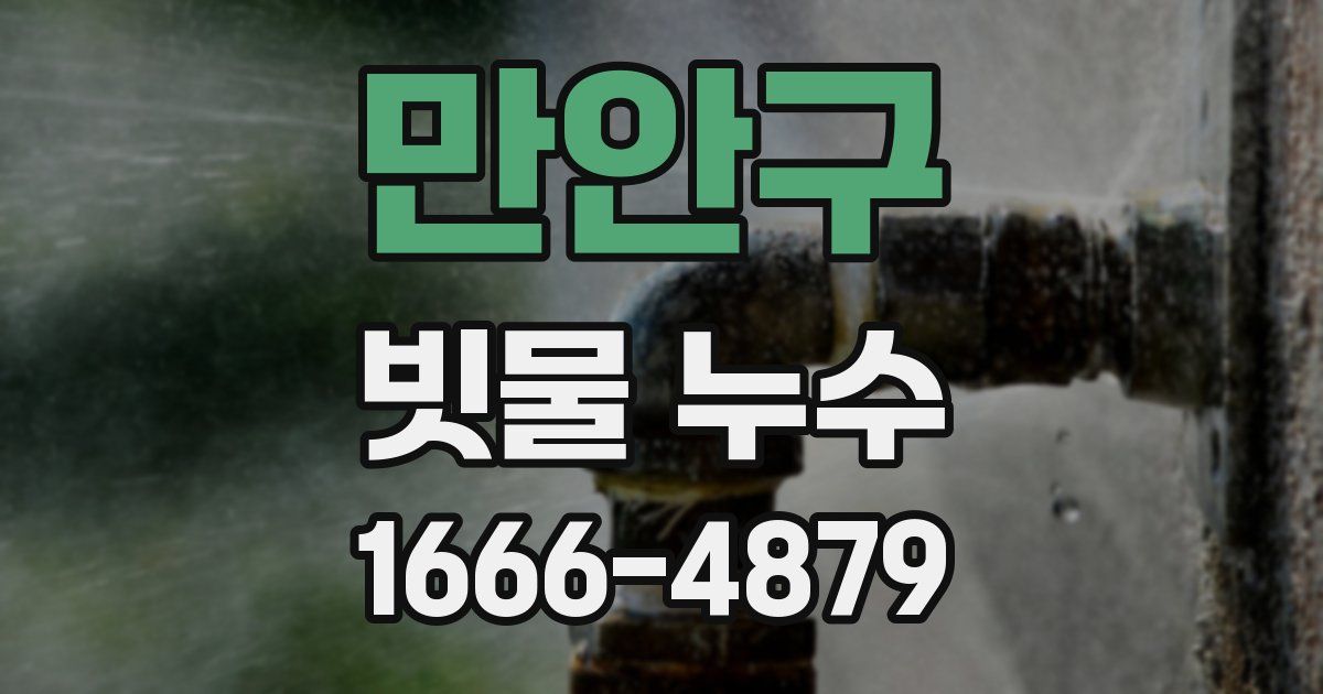 만안구 빗물 누수