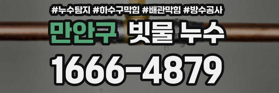 만안구 빗물 누수