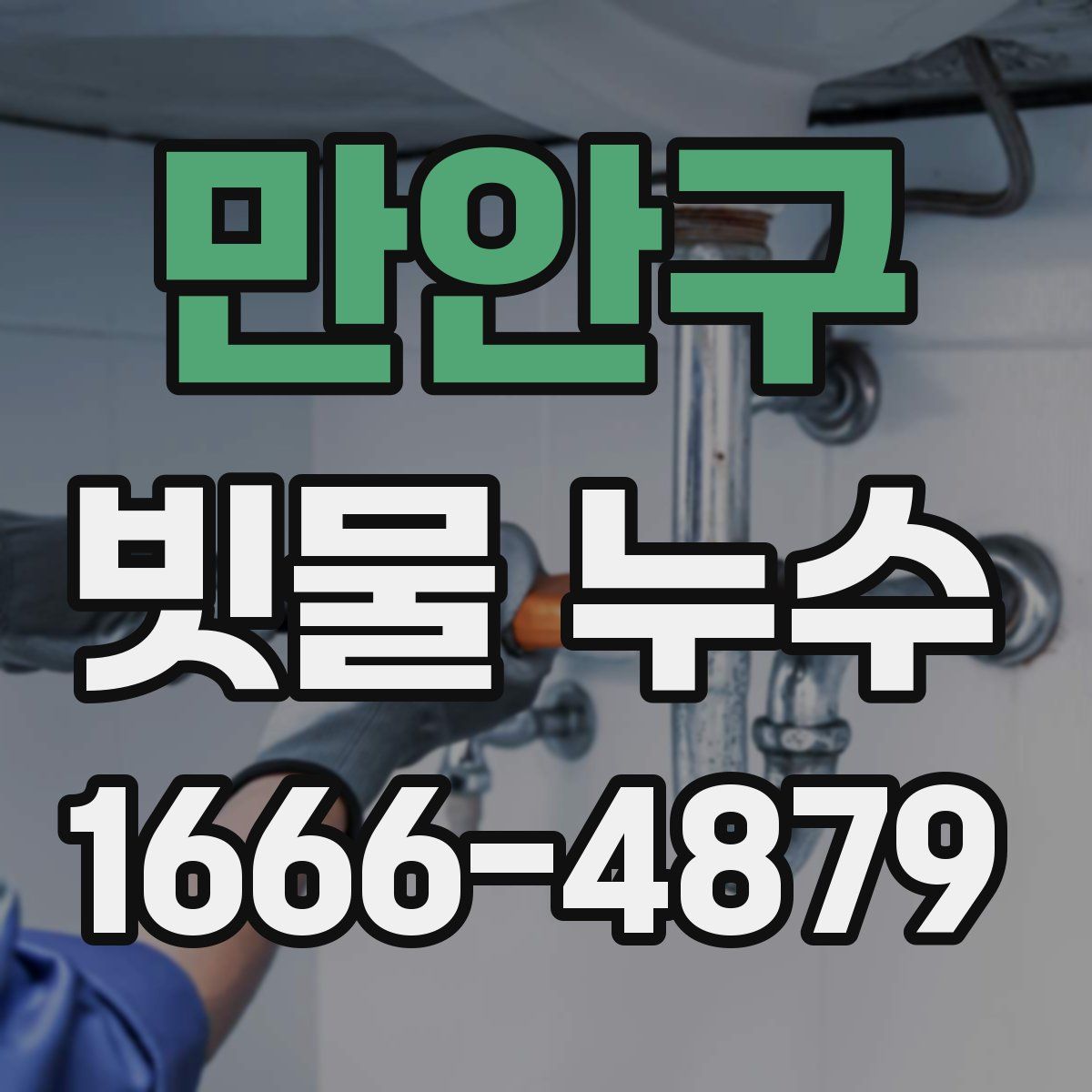 만안구 빗물 누수