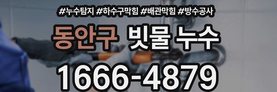 동안구 빗물 누수