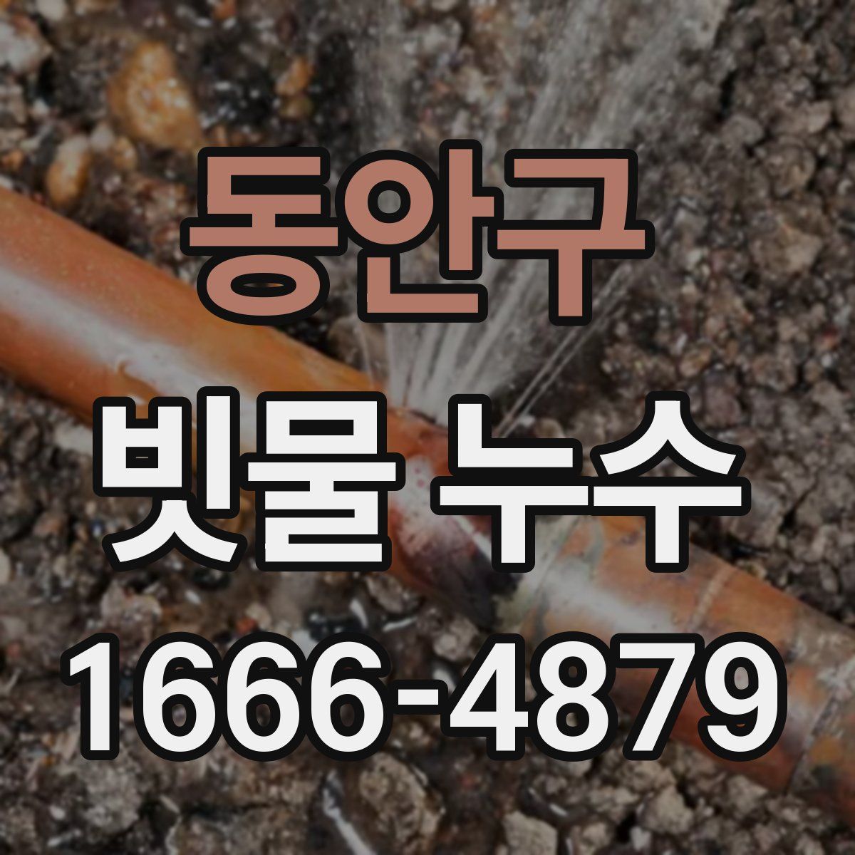 동안구 빗물 누수