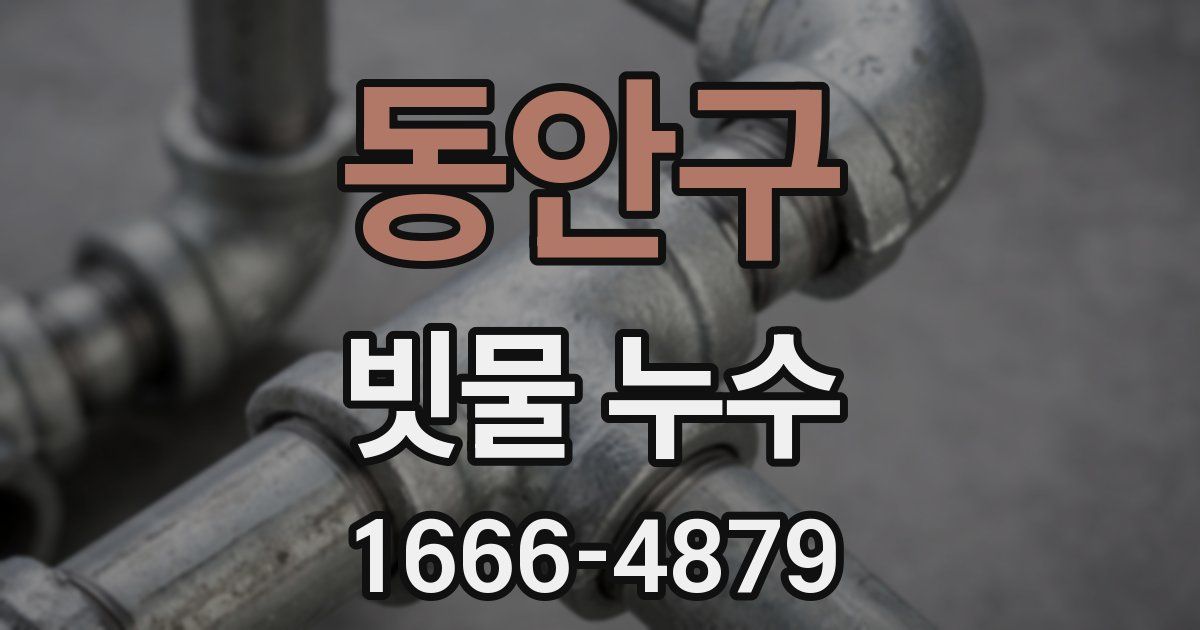 동안구 빗물 누수