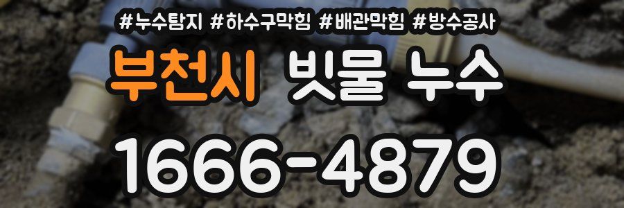 부천시 빗물 누수