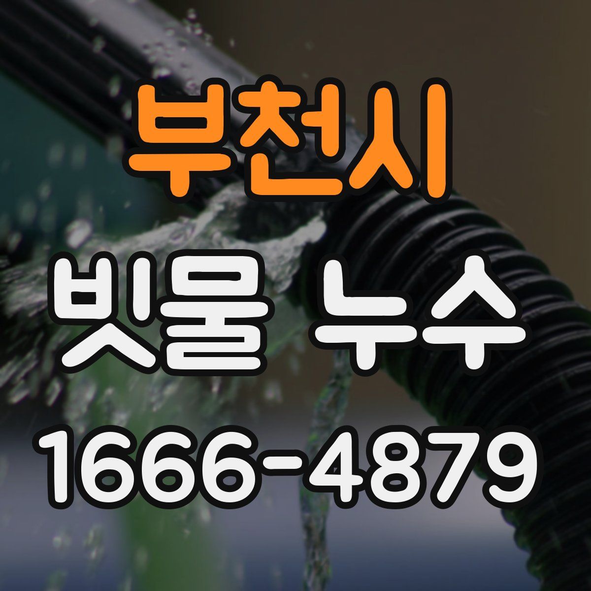 부천시 빗물 누수