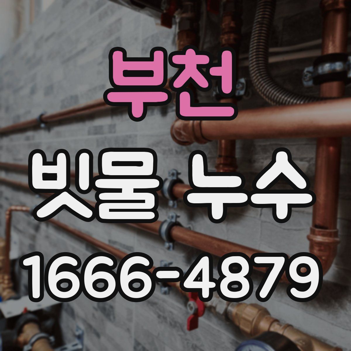 부천 빗물 누수