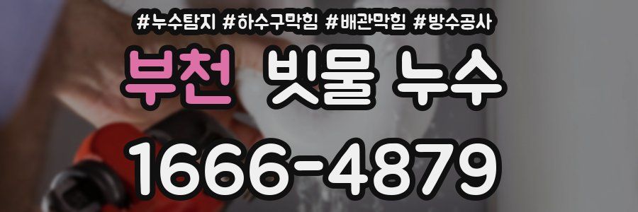부천 빗물 누수