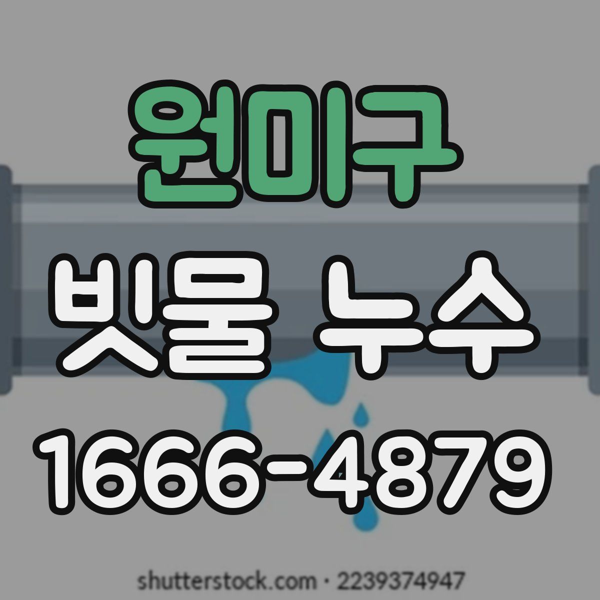 원미구 빗물 누수