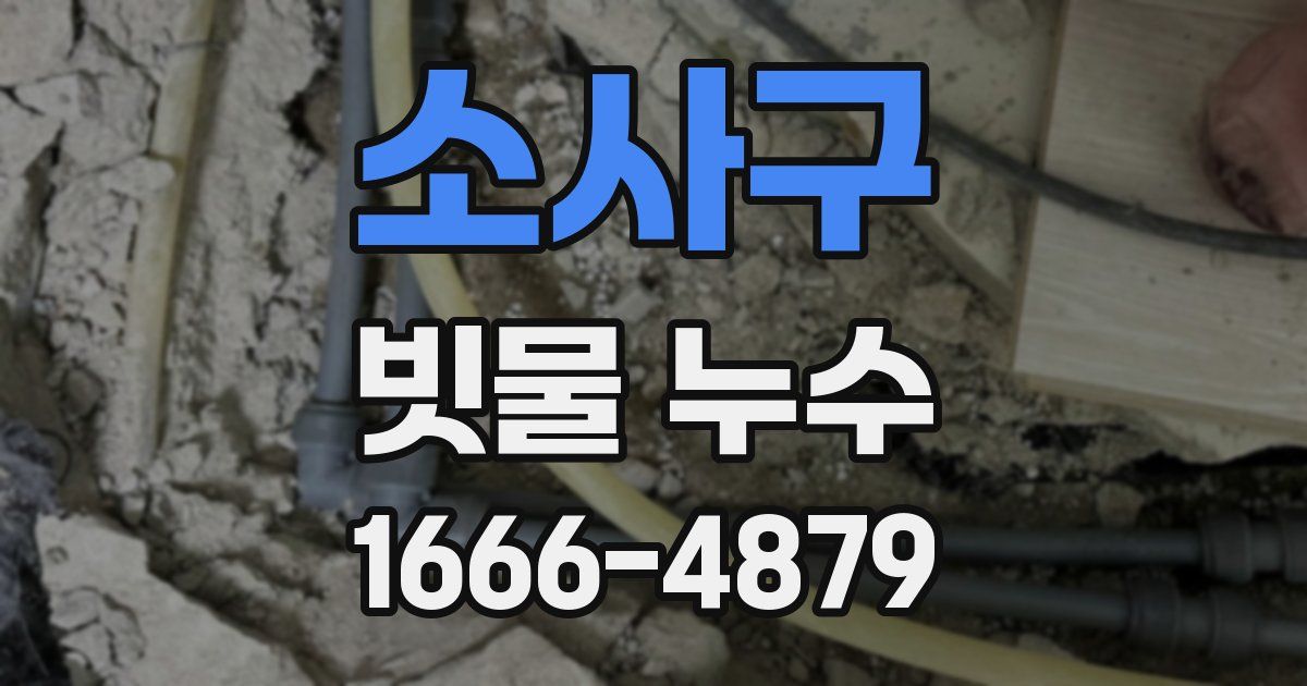 소사구 빗물 누수