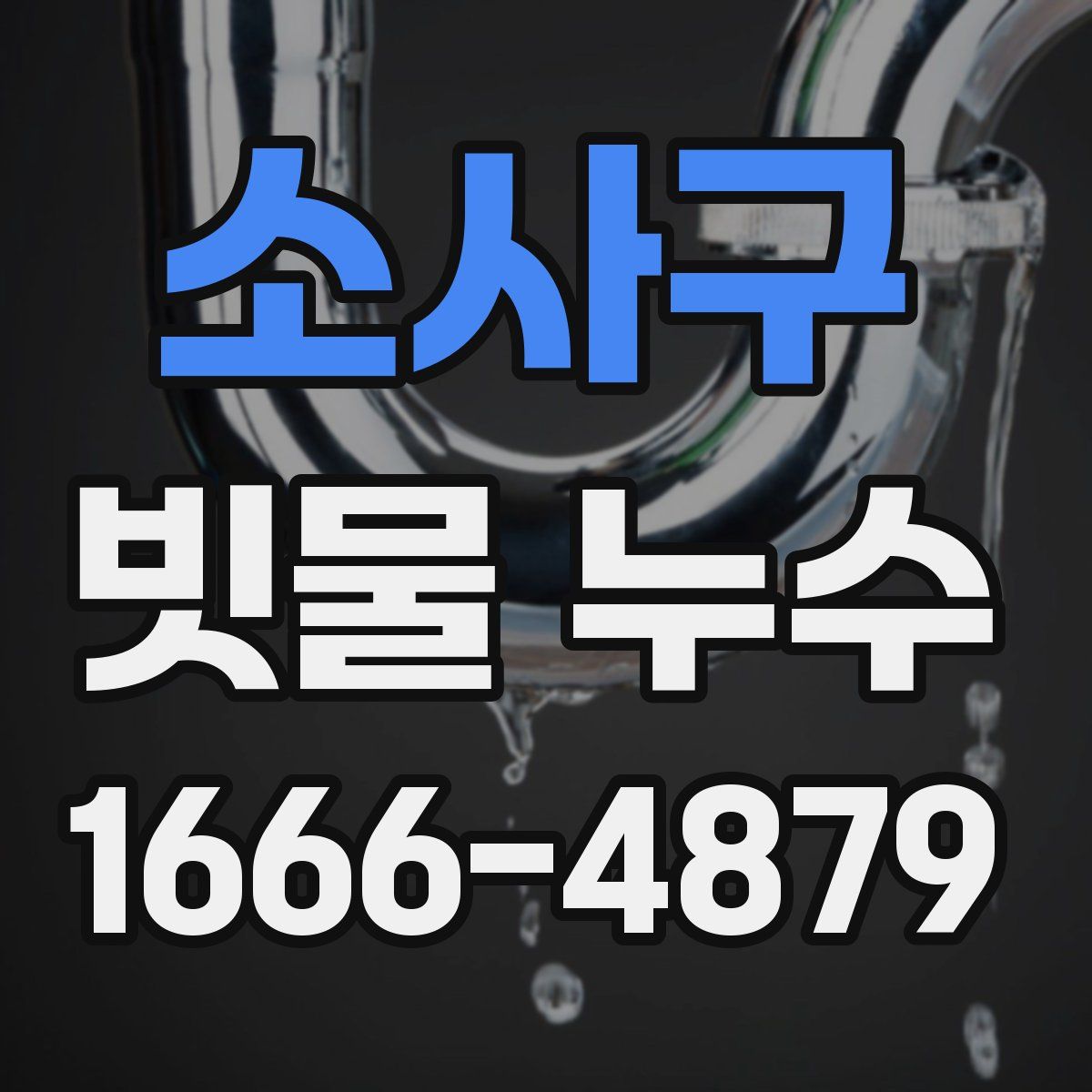 소사구 빗물 누수
