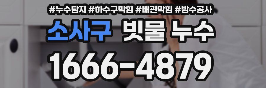 소사구 빗물 누수
