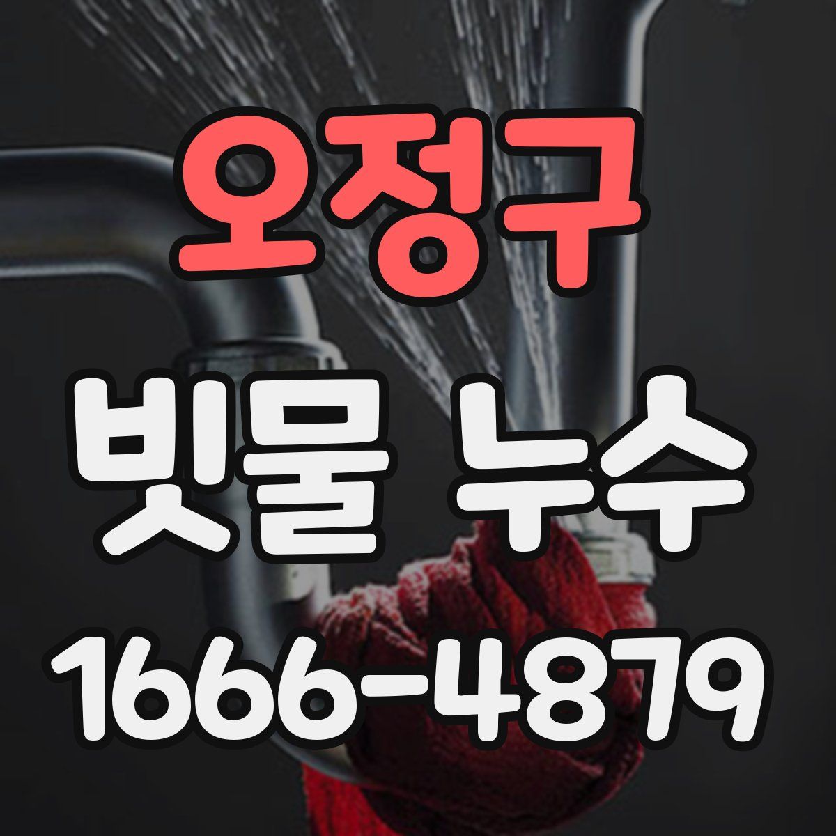 오정구 빗물 누수
