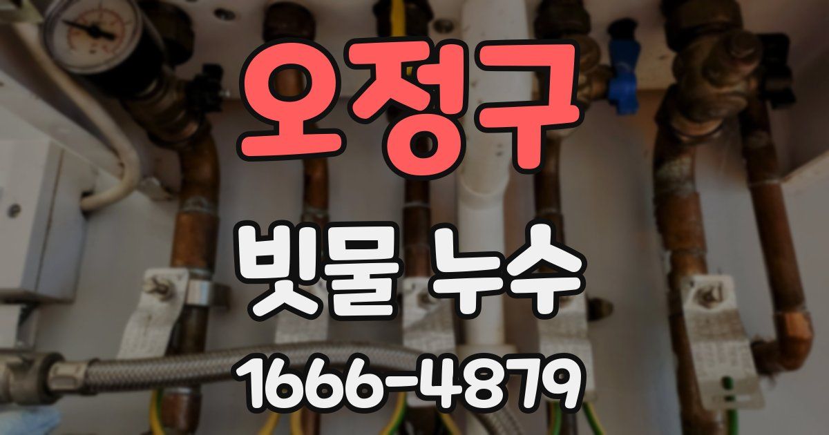 오정구 빗물 누수