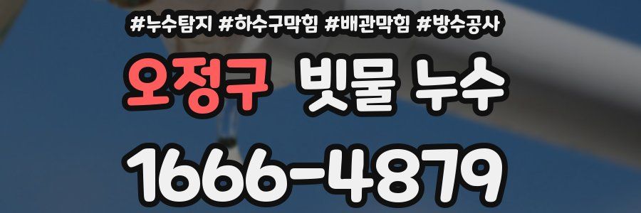 오정구 빗물 누수