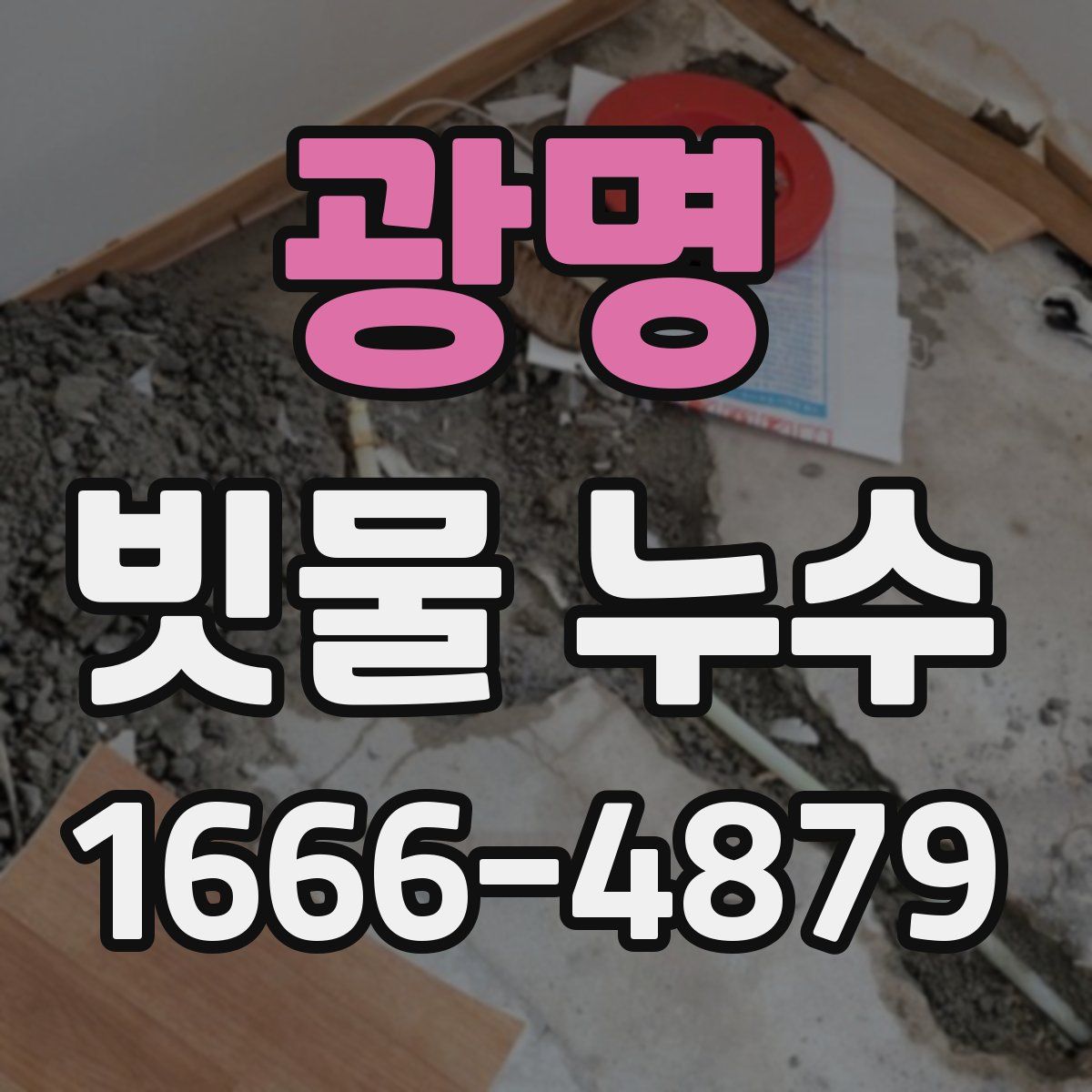광명 빗물 누수