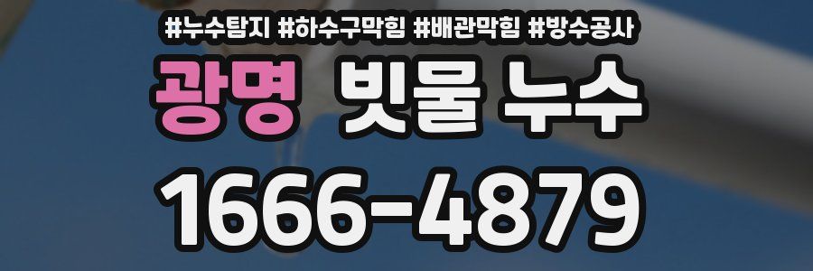 광명 빗물 누수