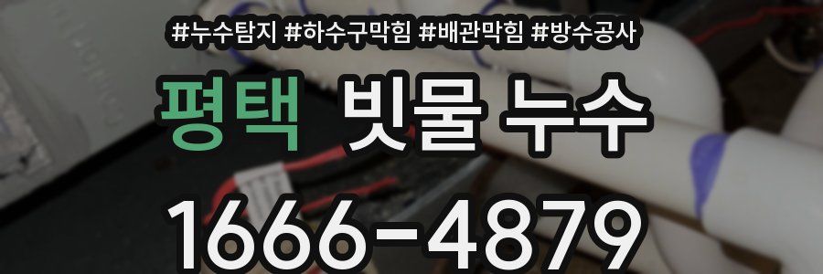 평택 빗물 누수