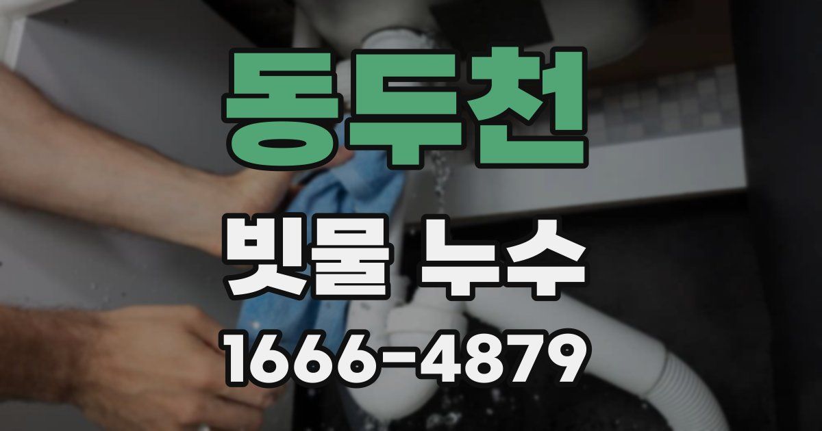 동두천 빗물 누수