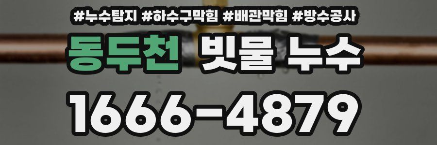 동두천 빗물 누수