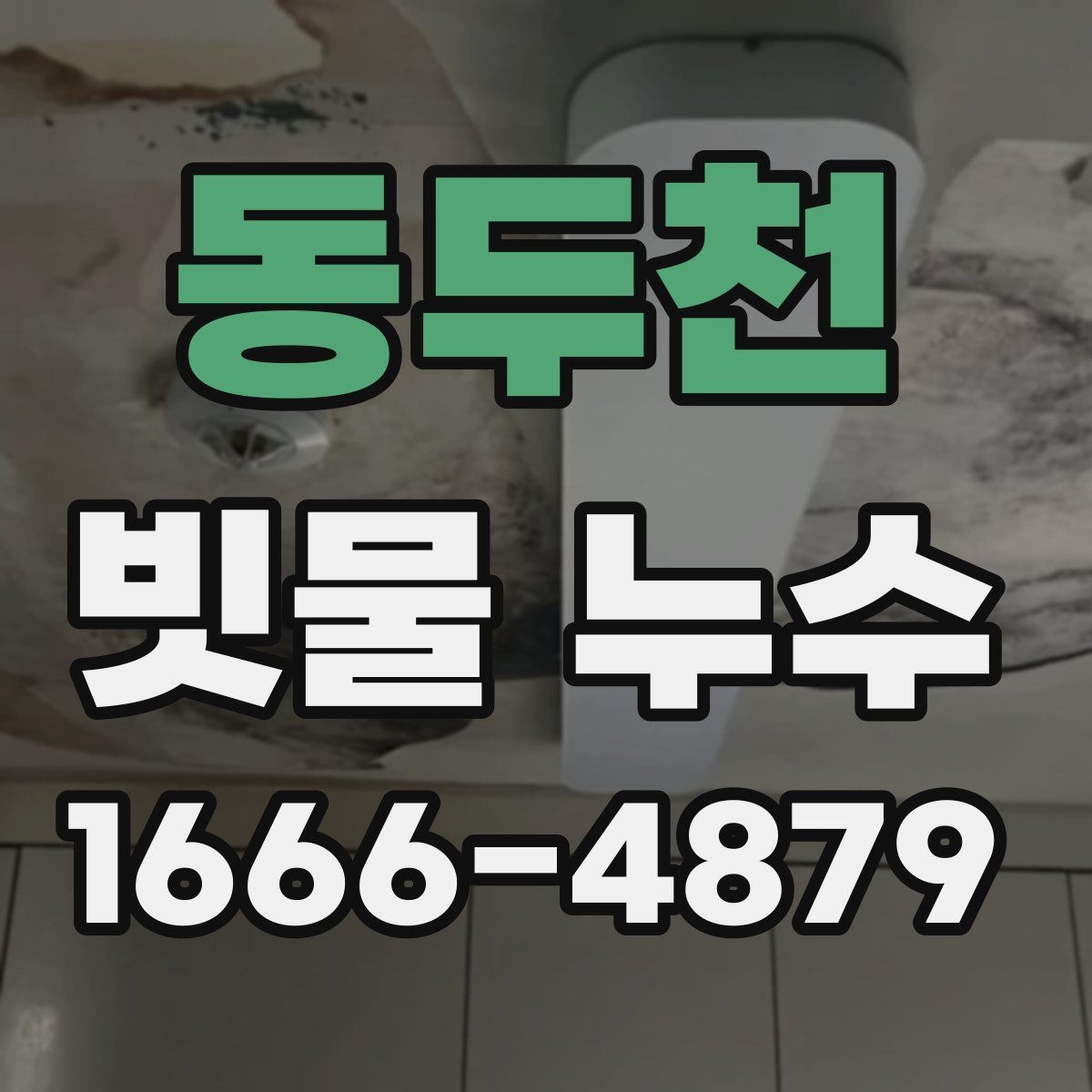 동두천 빗물 누수