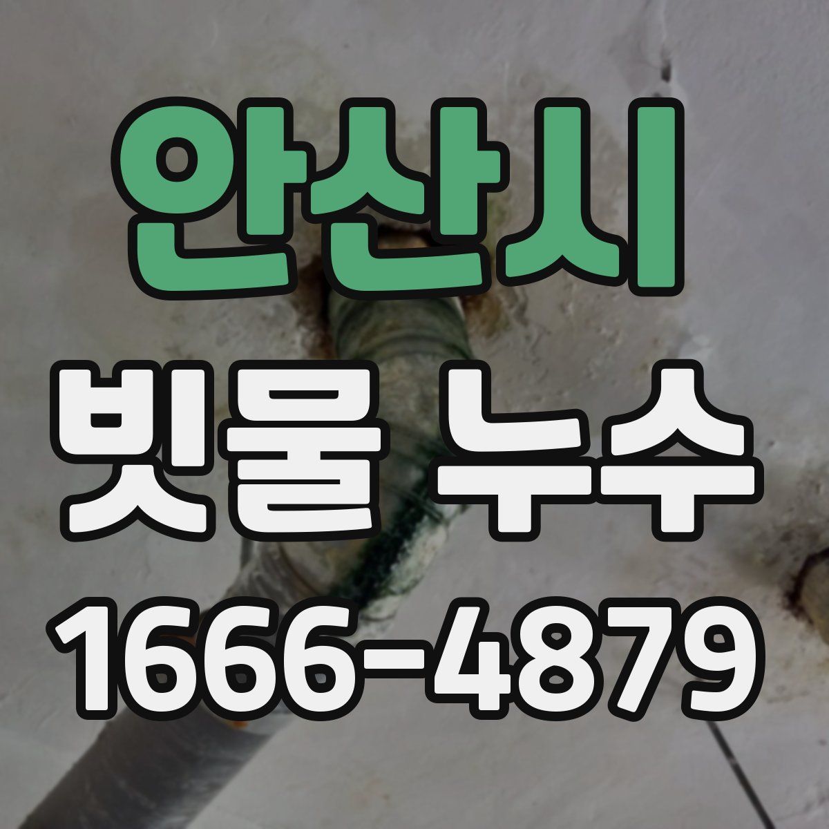 안산시 빗물 누수