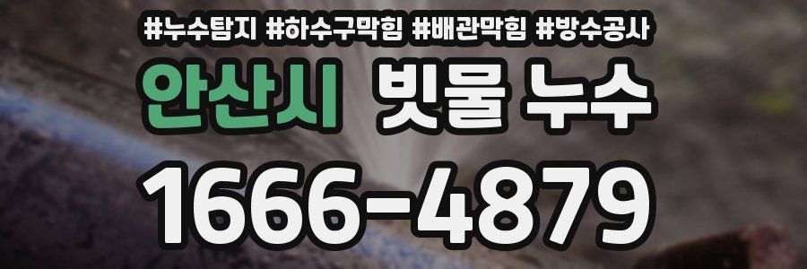 안산시 빗물 누수