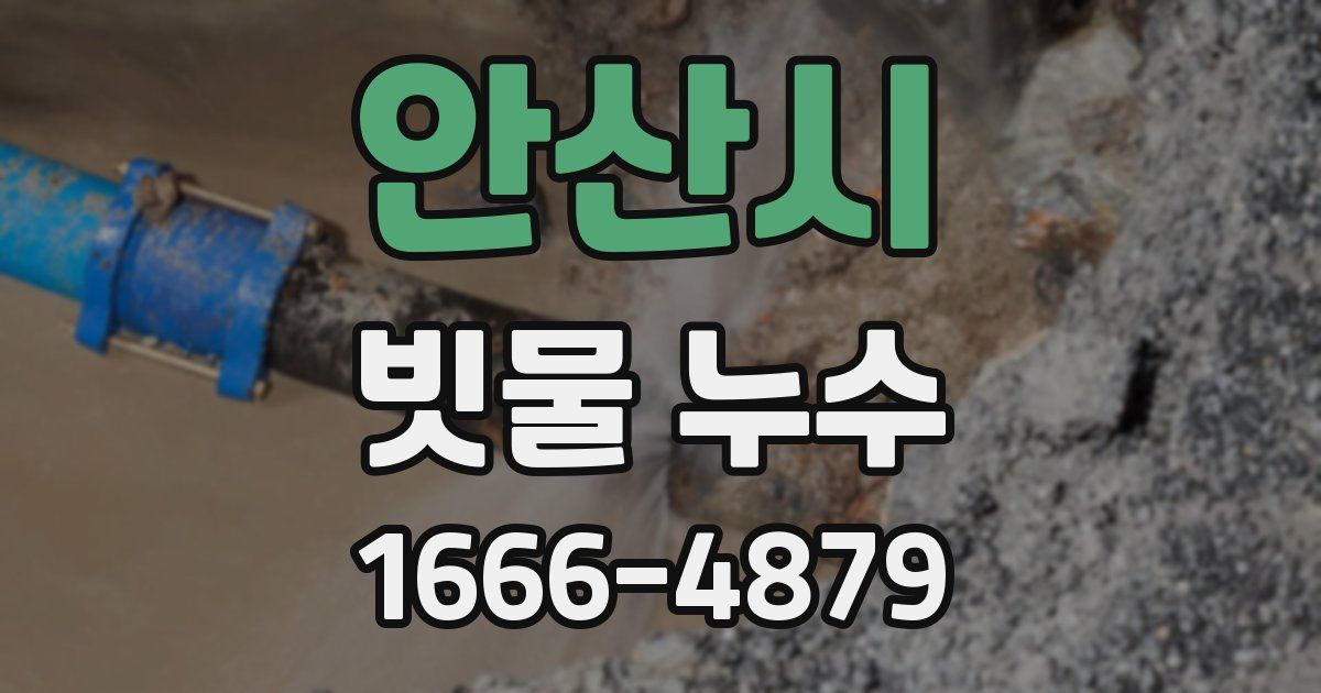 안산시 빗물 누수