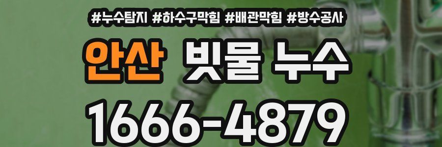 안산 빗물 누수